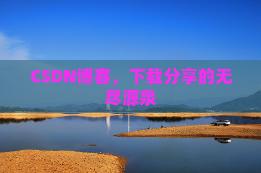 CSDN博客,下载分享的无尽源泉 CSDN博客,下载分享的无尽源泉
